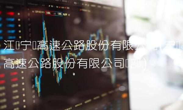 江苏宁沪高速公路股份有限公司(宁沪高速公路股份有限公司总部)