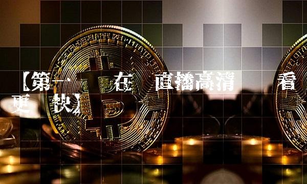 【第一财经在线直播高清让观看更畅快】