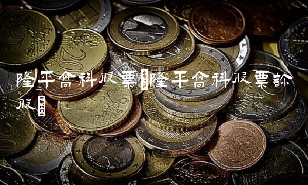 隆平高科股票(隆平高科股票诊股)