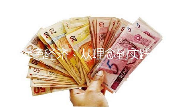 绿色经济：从理念到实践