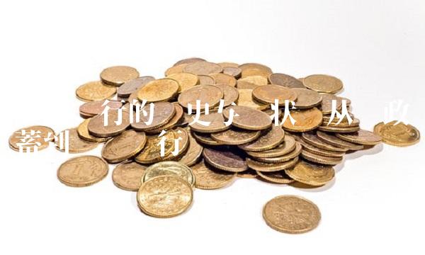 邮政银行的历史与现状——从邮政储蓄到邮储银行