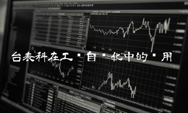 台表科在工业自动化中的应用