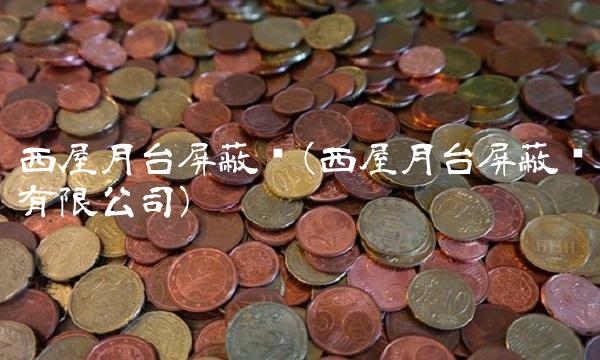 西屋月台屏蔽门(西屋月台屏蔽门有限公司)