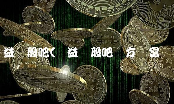 实益达股吧(实益达股吧东方财富网)