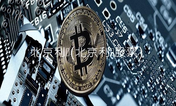 北京利尔(北京利尔股票)(1)