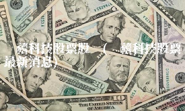 银禧科技股票股吧(银禧科技股票最新消息)