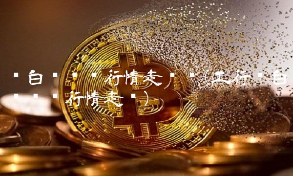 纸白银实时行情走势图(工行纸白银实时行情走势)(1)