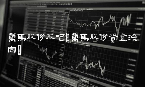 万马股份股吧(万马股份资金流向)