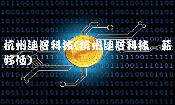 杭州迪普科技(杭州迪普科技时薪好低)