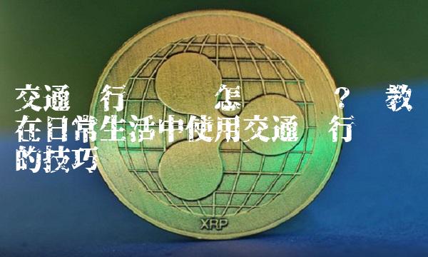 交通银行对账单怎么查阅？——教你在日常生活中使用交通银行对账单的技巧