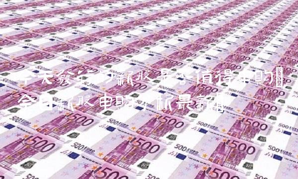 今天发行的新股是否值得申购(今日新股申购分析**) 今天发行的新股是否值得申购(今日新股申购分析**)