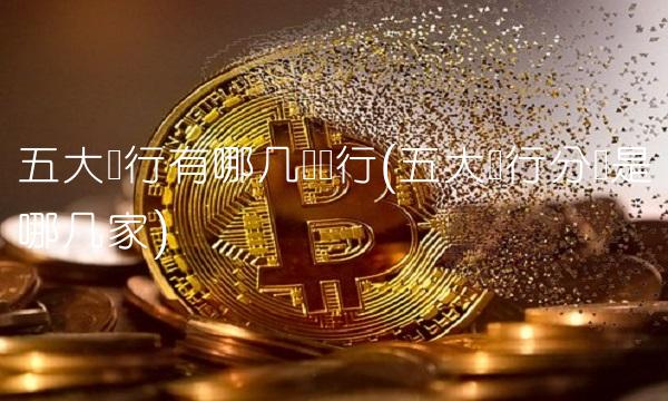 五大银行有哪几个银行(五大银行分别是哪几家)