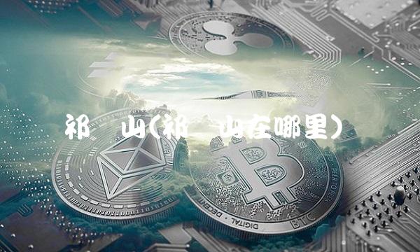祁连山(祁连山在哪里)