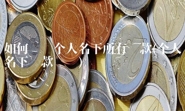 如何查询个人名下所有贷款(个人名下贷款查询)