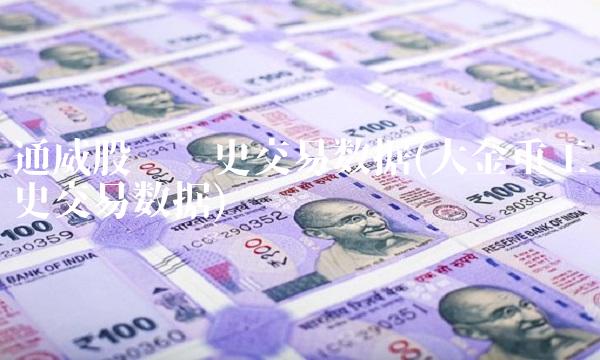通威股份历史交易数据(大金重工历史交易数据)