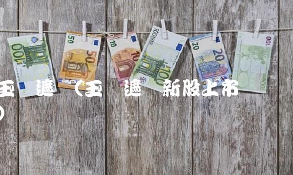 玉马遮阳(玉马遮阳新股上市预测)