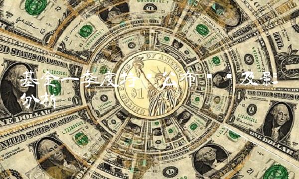 基金一季度持仓公布时间及影响分析