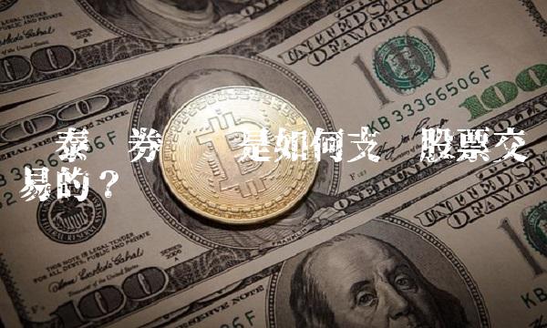 华泰证券电话是如何支撑股票交易的？