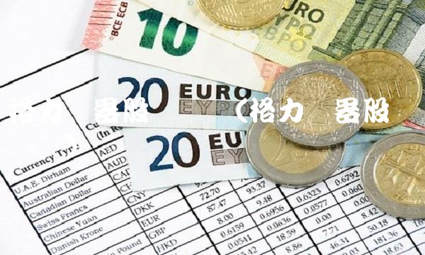 格力电器股权结构(格力电器股权结构图)