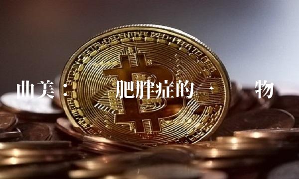 曲美：针对肥胖症的一种药物