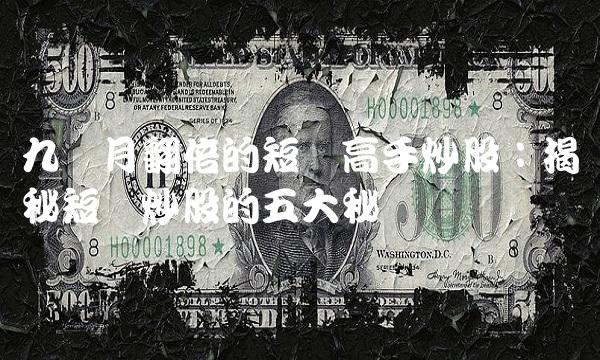 九个月翻倍的短线高手炒股：揭秘短线炒股的五大秘诀