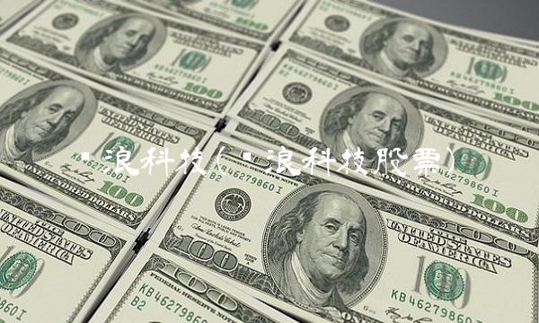 锦浪科技(锦浪科技股票)