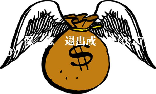 蚂蚁保险怎么退出或删除(0;27;0;0)