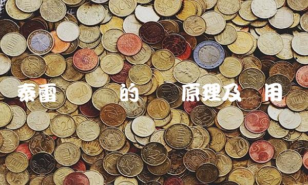 泰雷兹变换的数学原理及应用