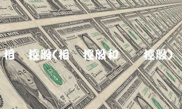 相对控股(相对控股和绝对控股)