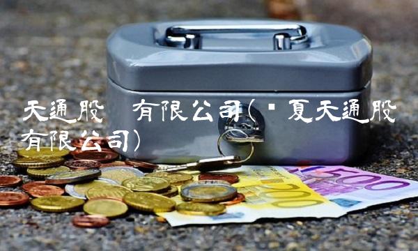 天通股份有限公司(华夏天通股份有限公司)(1)