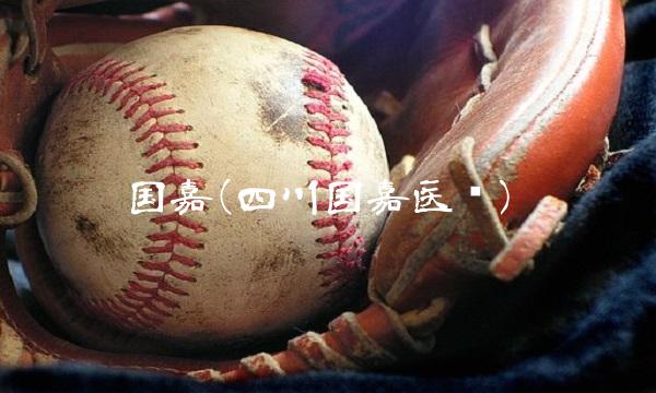 国嘉(四川国嘉医药)