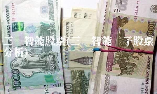 三丰智能股票(三丰智能电子股票分析)