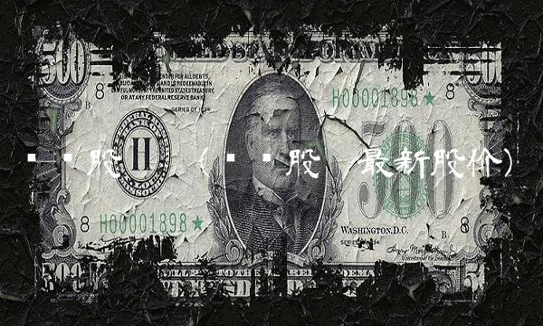 开滦股份吧(开滦股份最新股价)