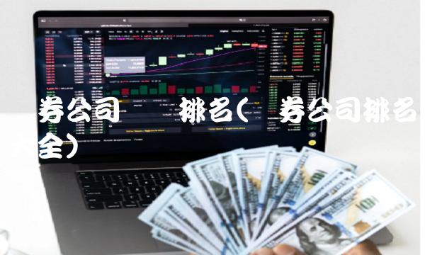 证券公司业绩排名(证券公司排名大全)