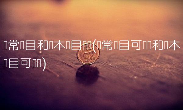 经常项目和资本项目区别(经常项目可兑换和资本项目可兑换)