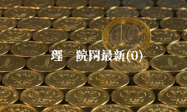 伦理电院网最新(0)