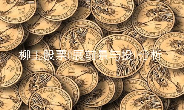 柳工股票发展前景与投资分析