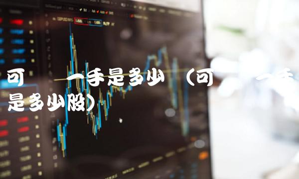 可转债一手是多少张(可转债一手是多少股)