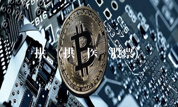 拱东(拱东医疗股票)