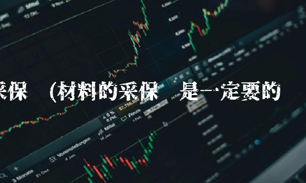 采保费(材料的采保费是一定要的吗)