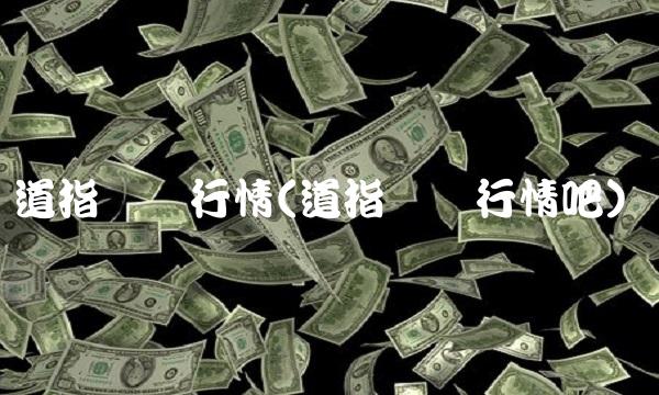 道指实时行情(道指实时行情吧)