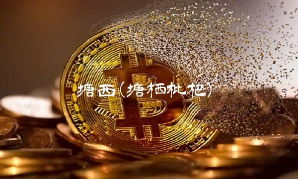 塘西(塘栖枇杷)