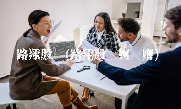 路翔股份(路翔股份柯荣卿)