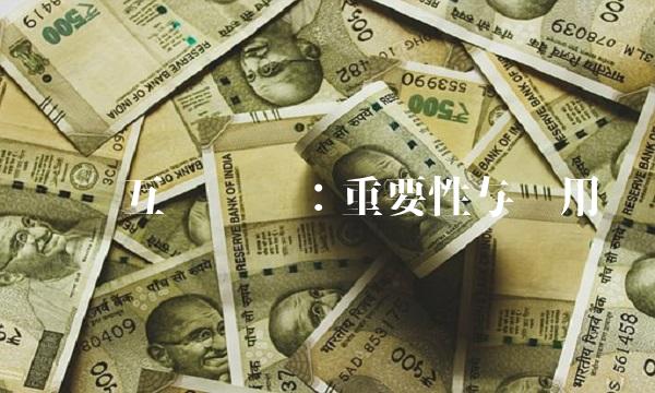 货币互换协议：重要性与应用