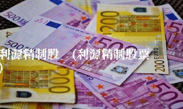 利源精制股吧(利源精制股票赔偿)