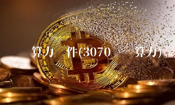 挖矿算力软件(3070挖矿算力)