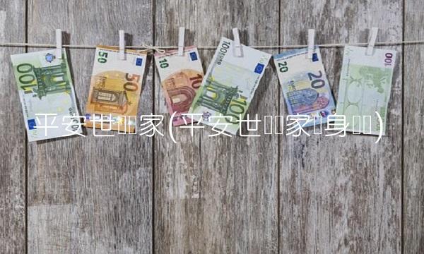 平安世纪赢家(平安世纪赢家终身寿险)