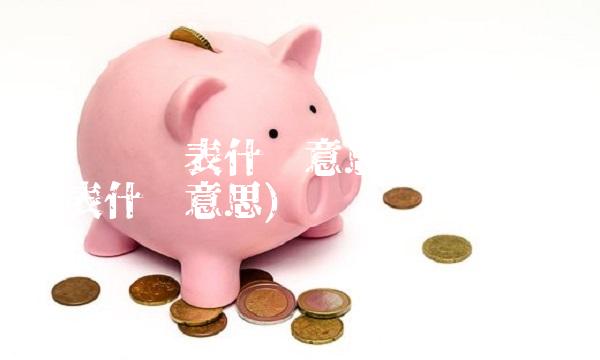 美联储缩表什么意思(2022美联储缩表什么意思)