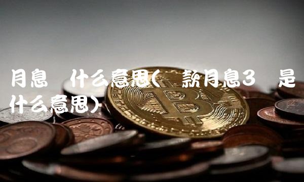月息厘什么意思(贷款月息3厘是什么意思)