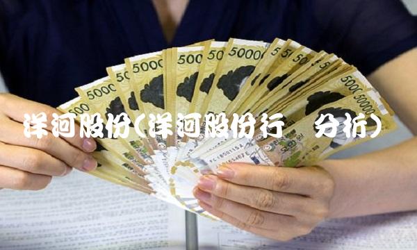 洋河股份(洋河股份行业分析)